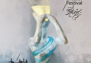 فراخوان بخش نمایش های رادیویی در سی و هفتمین جشنواره بین المللی تئاتر فجر