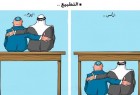 كاريكاتير /التطبيع الخليجي الإسرائيلي: من السرّ إلى العلن