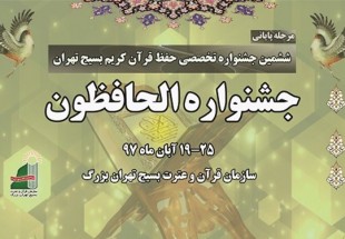 مرحله نهایی ششمین جشنواره تخصصی حفظ قرآن بسیج «الحافظون» آغاز شد