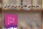 کتاب «تبارشناسی کلاس درس در ایران» نقد و بررسی می‌شود