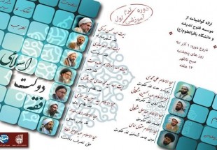 دوره آموزشی فقه دولت اسلامی در اصفهان برگزار می شود
