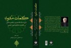 کتاب شرح ابراهیمی دینانی بر الکلمات المکنونه فیض کاشانی منتشر شد
