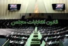 دومین جلسه بررسی استانی شدن انتخابات مجلس برگزار شد