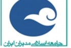 نخستین کنگره سراسری جامعه اسلامی مدیران ایران برگزار می‌شود