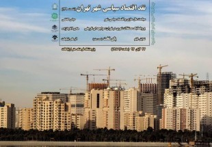 نشست «نقد اقتصاد سیاسی شهر تهران» برگزار می شود