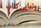 کتاب «أنوَارُ الولایَة» در بوشهر رونمايي شد