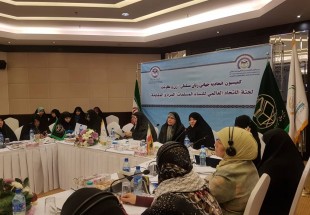 نشست کمیسیون اتحادیه جهانی زنان مسلمان پایان یافت