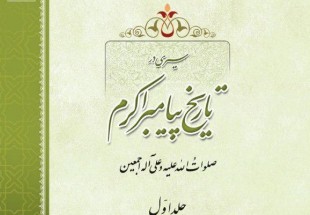 First volume of ‘Biography of Prophet Mohammad (PBUH) published’
