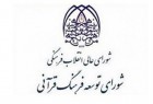 ​ شورای توسعه فرهنگ قرآنی پاسخگوی رسانه‌ها باشد