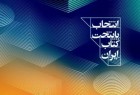 تمدید مهلت شرکت در  رقابت پایتخت کتاب ایران