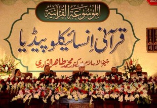 «دانشنامه قرآنی» در لاهور پاکستان رونمایی شد