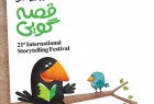 ​نكوداشت «احترام برومند» و «مصطفی رحماندوست» در جشنواره قصه‌گویی