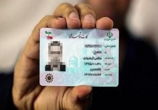 پایان اعتبار کارت ملی قدیمی از هفته آینده/ 20 اسم منتخب ایرانیان اعلام شد