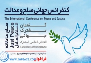 کنفرانس جهانی صلح و عدالت با تاکید بر اندیشه های امام خامنه ای برگزار می شود