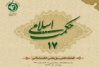 ​شماره ۱۷ فصلنامه علمی پژوهشی حکمت اسلامی منتشر شد