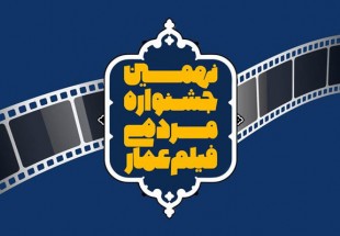 نهمین جشنواره مردمی فیلم عمار عصر امروز افتتاح می‌شود