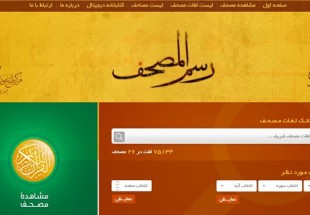 سامانه جامع رسم‌المصحف راه‌اندازی شد