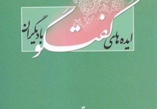 معرفی کتاب‌های تقریبی جهان اسلام/همه جانبگی و تکامل در وحدت مذاهب اسلامی