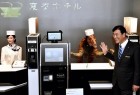 فندق ياباني يطرد روبوتاته من العمل!