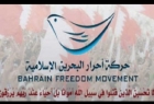 ​أحرار البحرين:  عام جديد مفعم بالنضال برغم الإستبداد والإرهاب