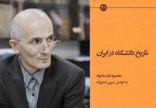 نقد کتاب «تاریخ دانشگاه در ایران» برگزار می‌شود تاریخ دانشگاه در بوتۀ نقد