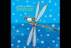 کتاب‌ داستان «سنجاقک و برکه‌ یخی» برای کودکان چاپ شد