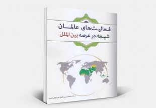 معرفی کتاب های تقریبی جهان اسلام/ مسئله تبلیغ از مسائل بنیادین و اساسی در حیات اجتماعی بشر است