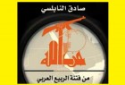 كتاب "حزب الله من فتنة الربيع العربي إلى جيوبوليتيك المنطقة"