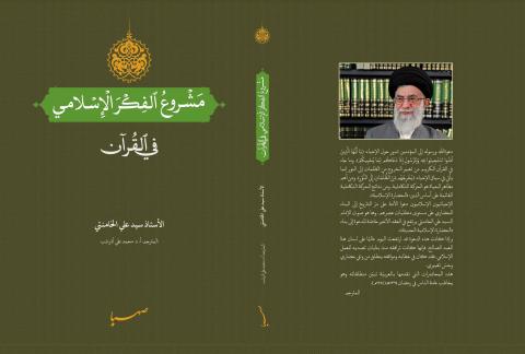 كتاب مشروع الفكر الإسلامی في القرآن