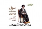 سؤال امام‌خامنه‌ای از جوانان درباره رمز ماندگاری انقلاب