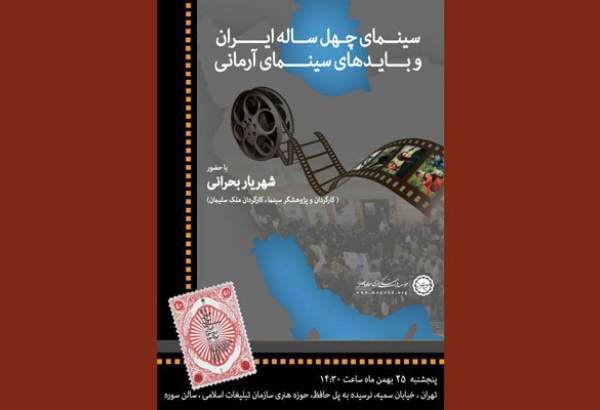 سینمای چهل ساله ایران بررسی می‌شود