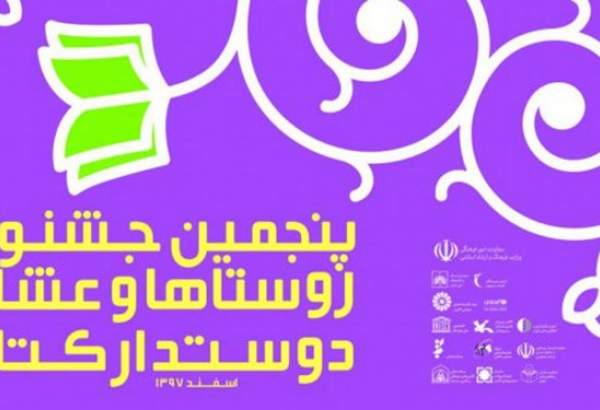 معرفی بیست نامزد نهایی جشنواره روستاهای و عشایر دوستدار کتاب