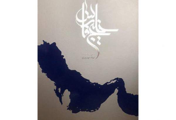 كتاب «الخليج الفارسي» في باريس