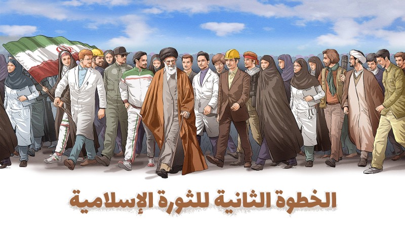 بيان الإمام الخامنئي الموجّه للشباب : الخطوة الثانية للثورة الإسلامية