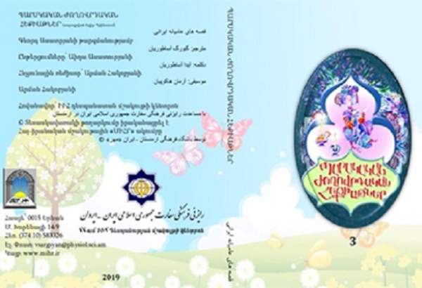سومین کتاب صوتی «قصه‌های ایرانی» به زبان ارمنی منتشر شد