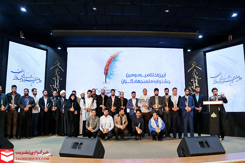 آئین اختتامیه دومین جشنواره ملی جهادگران