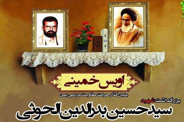 إحياء ذكرى استشهاد حسين بدر الدين الحوثي في طهران