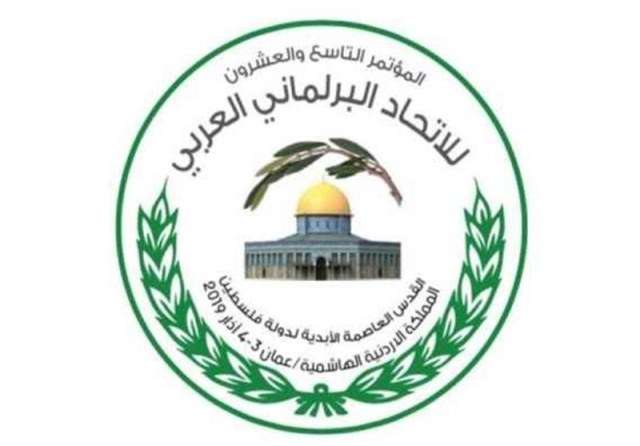 الاتحاد البرلماني العربي يؤكد على وقف التطبيع مع كيان الاحتلال ودعم القضية الفلسطينية