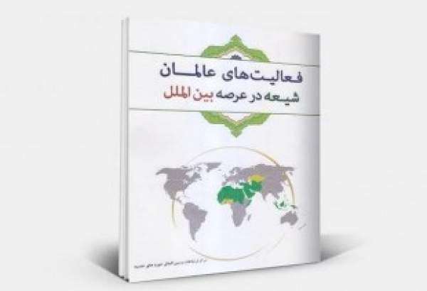 معرفی کتاب‌های تقریبی جهان اسلام/ مسئله تبلیغ از مسائل بنیادین و اساسی در حیات اجتماعی بشر است
