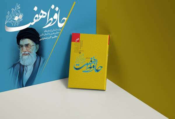 عرضه نسخه صوتی رمان «حافظ هفت»/ روایت متفاوت از زندگی آیت‌الله خامنه‌ای در دروان انقلاب
