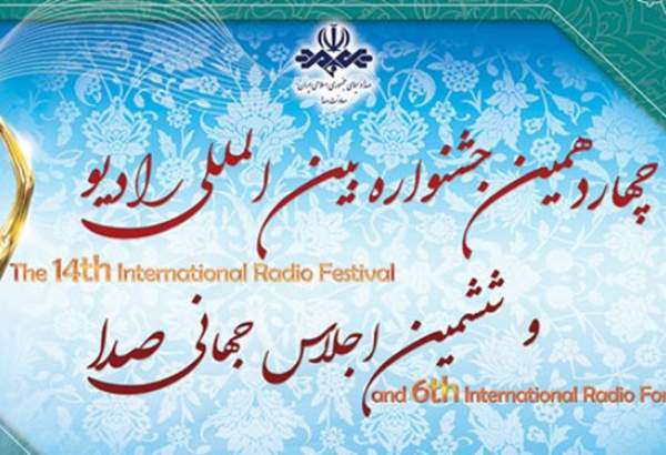 چهاردهمین جشنواره بین‌المللی «رادیو» کلید خورد