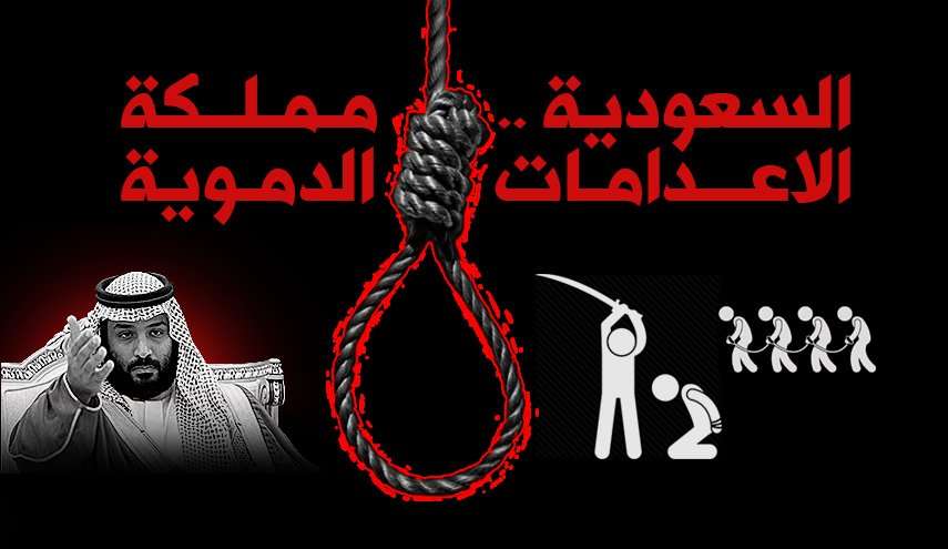 السعودية مملكة الإعدامات الدموية