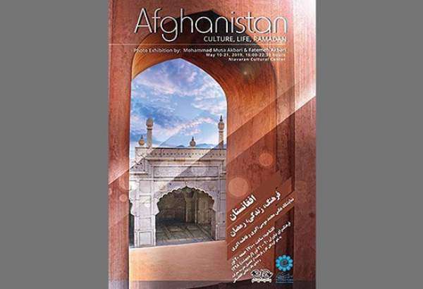 برپایی نمایشگاه عکس «افغانستان؛ فرهنگ، زندگی و رمضان»