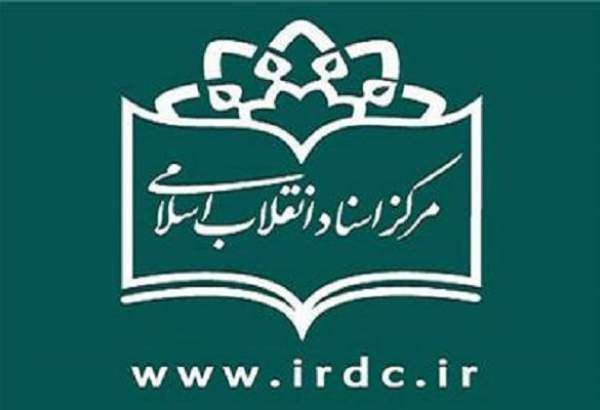 طرح‌های پژوهشی مرکز اسناد انقلاب اسلامی در سال ۹۸ اعلام شد