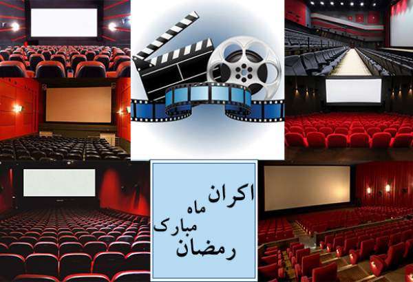 اکران فیلم‌های ماه رمضان همچنان در رکود