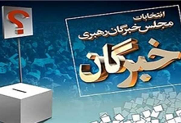 انتخابات مجلس خبرگان رهبری در ۵ استان برگزار می‌شود