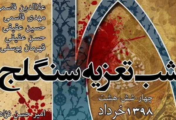 شب تعزیه سنگلج برگزار می‌شود/ بازگشت محسن تنابنده به تئاتر