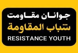 جبهة شباب المقاومة: سنرمي خطة صفقة القرن في مزبلة التاريخ
