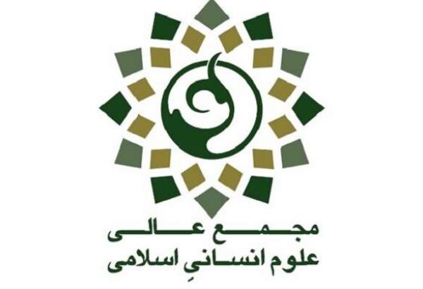 بیانیه مجمع عالی علوم انسانی اسلامی در پاسخ به مطالبه رهبر انقلاب