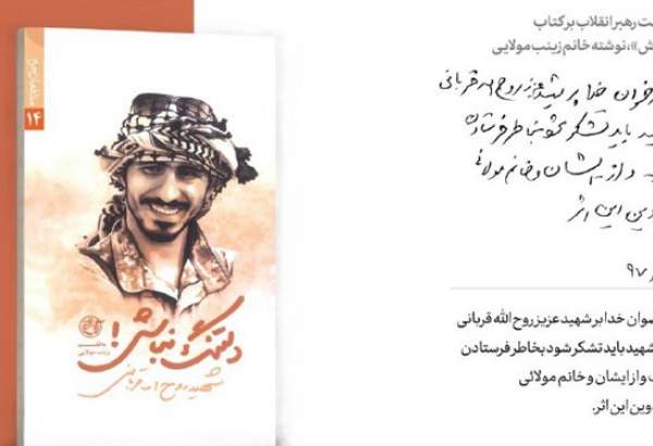 تمجید رهبر انقلاب از کتاب «دلتنگ نباش!» شرح زندگی شهید مدافع حرم